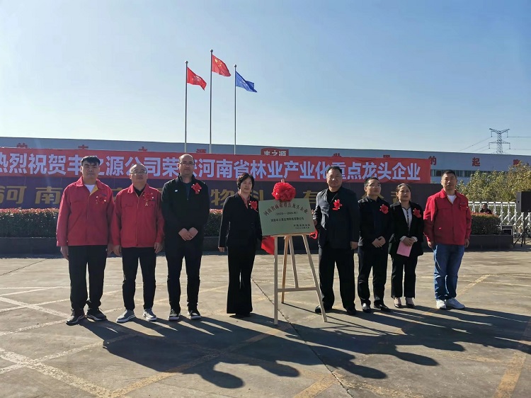 熱烈慶祝河南豐之源生物科技有限公司，榮獲河南省林業產業化重 點*企業榮譽稱號。